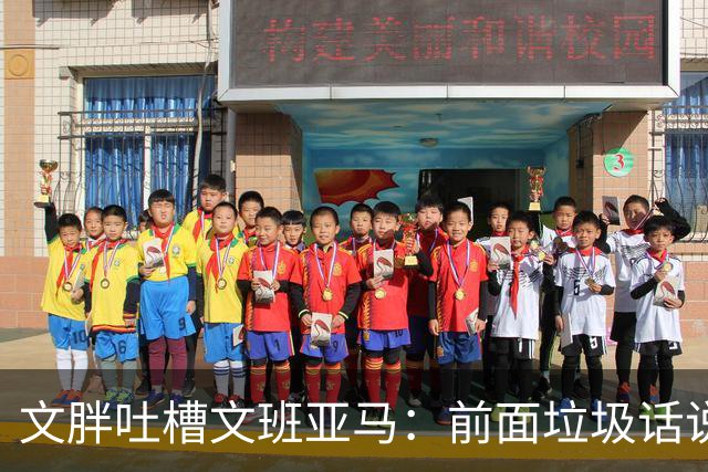 文胖吐槽文班亚马：前面垃圾话说得响 关键时刻却跑不动了