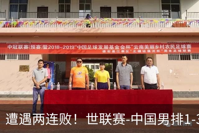 遭遇两连败！世联赛-中国男排1-3乌克兰 13日迎战日本队